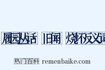 履园丛话·旧闻·烧坏反义词是什么意思的图片